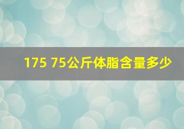 175 75公斤体脂含量多少